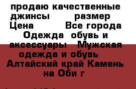 продаю качественные джинсы 48-50 размер. › Цена ­ 700 - Все города Одежда, обувь и аксессуары » Мужская одежда и обувь   . Алтайский край,Камень-на-Оби г.